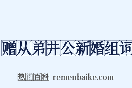 赠从弟井公新婚组词是什么意思的图片
